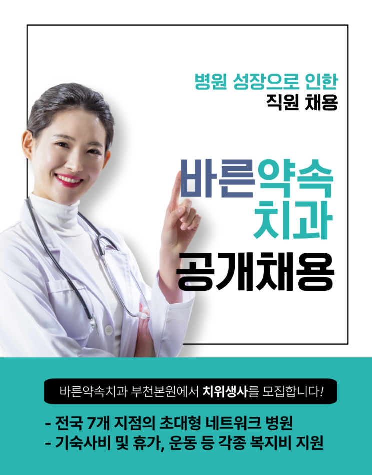  바른약속치과 부천본원에서 치위생사 선생님을 구인합니다!