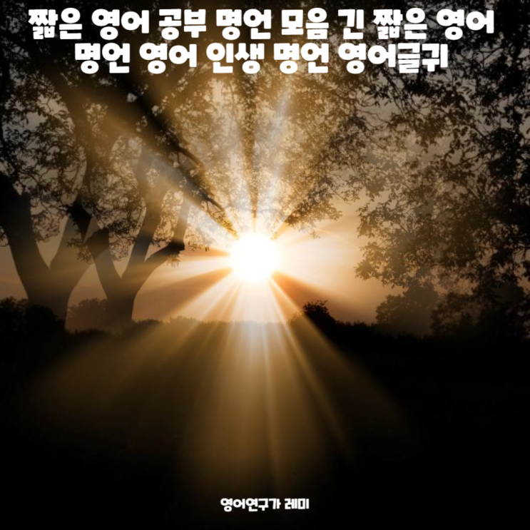 짧은 영어 공부 명언 모음 긴 짧은 영어 명언 영어 인생 명언 영어글귀 짧은 영어 공부 명언 모음 긴 짧은 영어 명언 영어 인생 명언 영어글귀