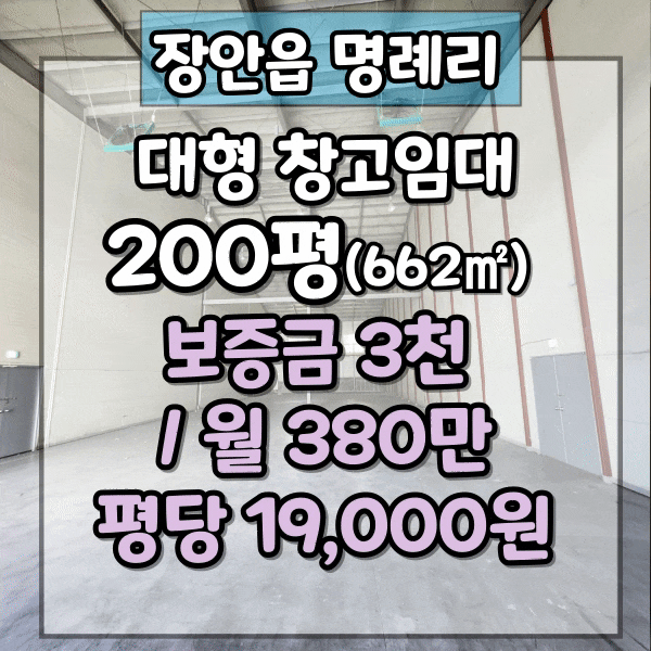  장안 창고임대 , 부산시 기장군 200평 창고시설 임대, 층고 12.5m, 장안읍 대형창고임대, 기장 창고