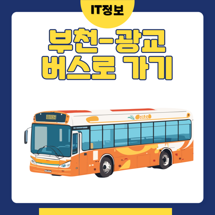  부천, 광교 버스로 이동하기 bus타고 예약방법