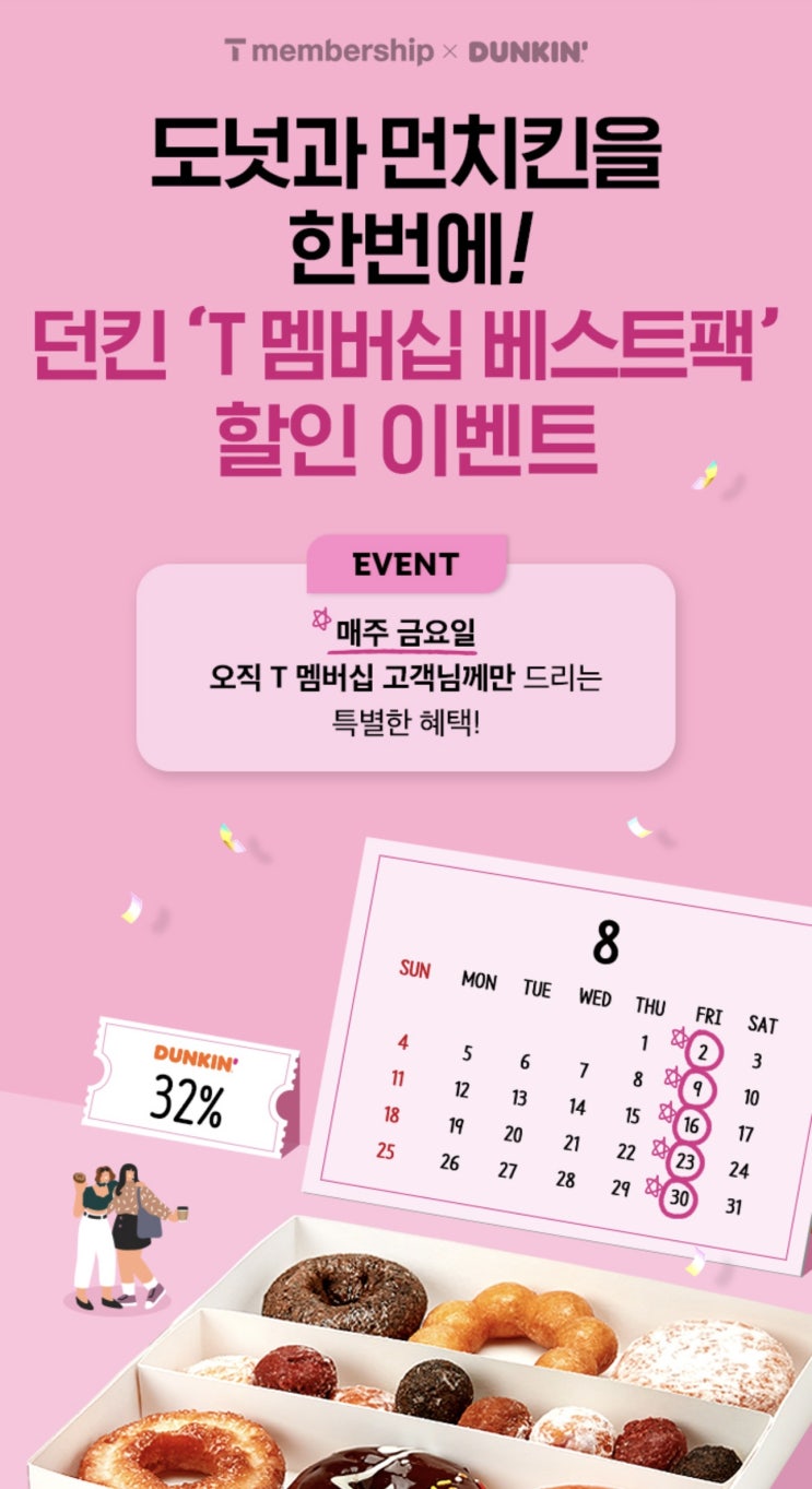 【이천시 창전동 휴대폰 SKT영진대리점】 T멤버십X던킨 이벤트 T멤버십 베스트팩 할인 이벤트! 【이천시 창전동 휴대폰 SKT영진대리점】 T멤버십X던킨 이벤트 T멤버십 베스트팩 할인 이벤트!