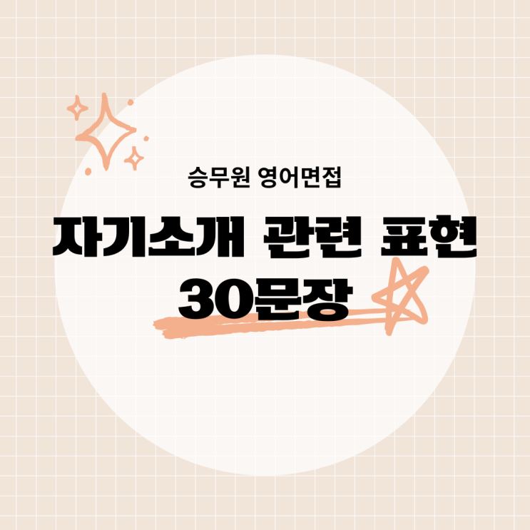  [영어면접] 자기소개 관련 표현 30문장