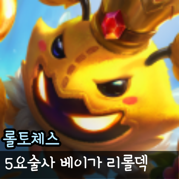 롤체 요술사 덱 공략 베이가 벡스 9시너지 완성