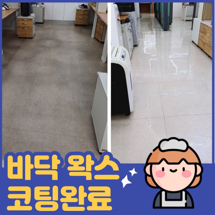  인천 부평사무실 바닥왁스코팅 8년간 묵은 찌든때 제거완료!