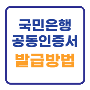 국민은행 공동인증서 발급방법 간단합니다 국민은행 공동인증서 발급방법 간단합니다