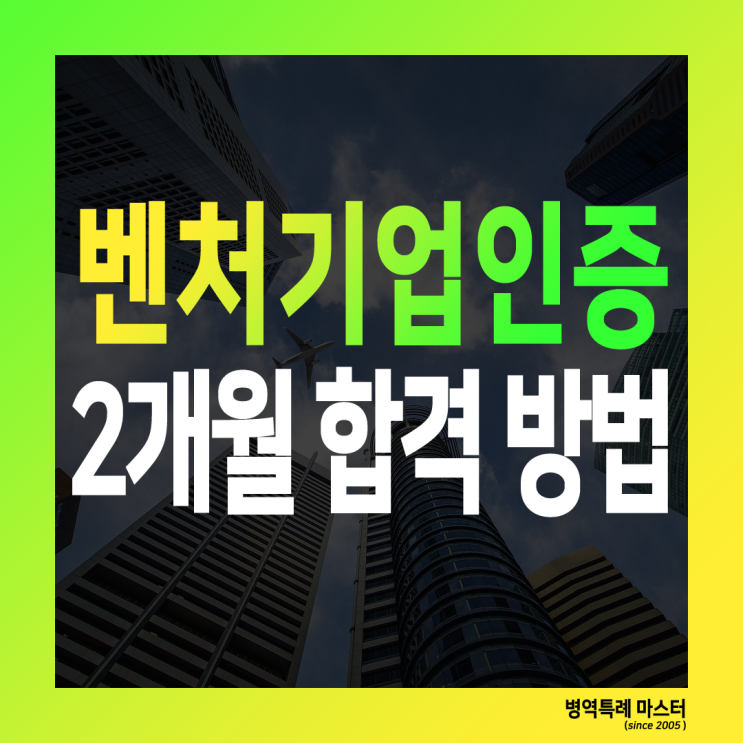  벤처기업인증 신청 2개월 안에 합격하는 방법