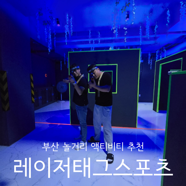  부산놀거리 액티비티 실내 데이트코스 추천 레이저태그스포츠 광안점