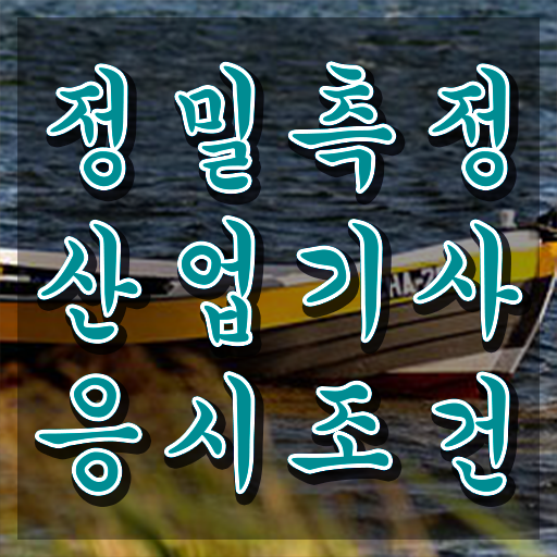  정밀측정산업기사 응시자격 집에서 온라인으로 단기간에 준비한 팁