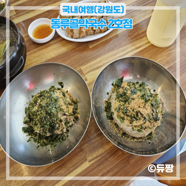  강원도 고성 속초 막국수 맛집 동루골막국수 2호점
