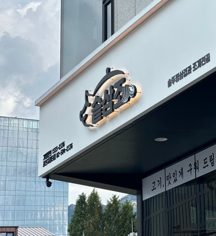 솥삼조 과천지정타점 | 과천지정타맛집, 인덕원맛집
