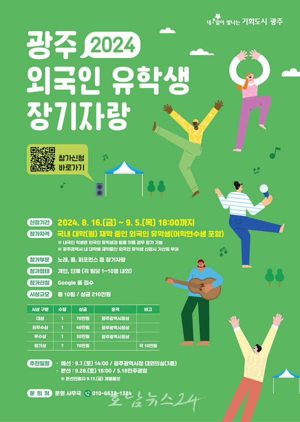  2024 광주 외국인 유학생 장기자랑대회 참가자 모집
