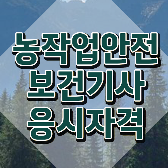  농작업안전보건기사 취득자격 인강으로 빠르게 완료한 방법