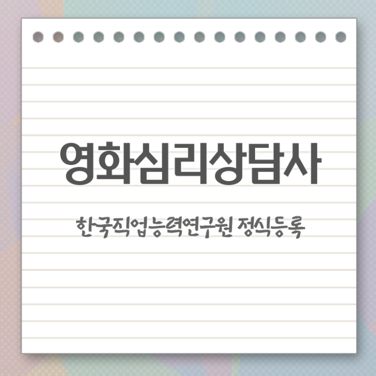  영화심리상담사 특강 , 영화심리상담사 자격증 1달 만에 합격한 팁 , 채용 정보