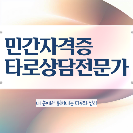  무료 타로점 , 혼자서 독학으로 타로상담전문가자격증 취득한 과정