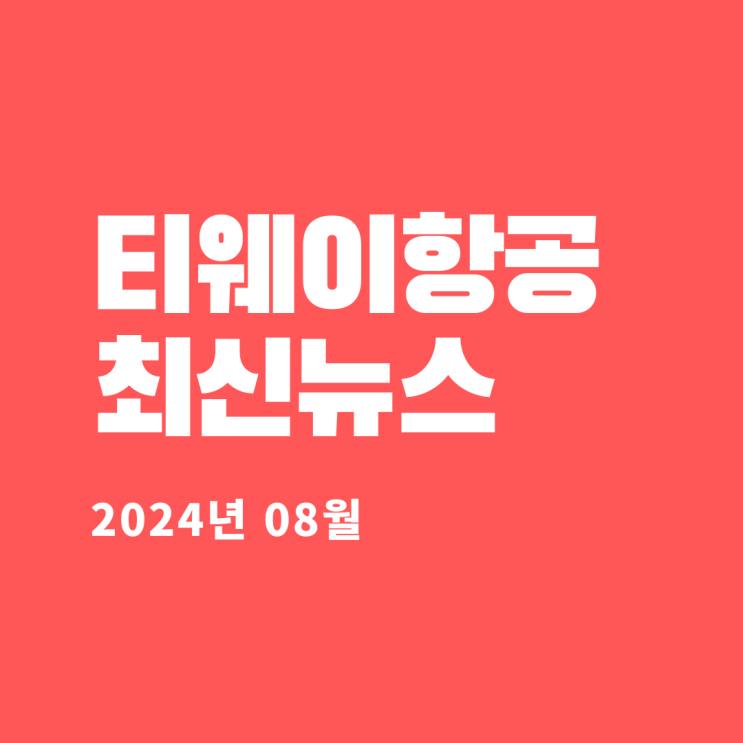  티웨이항공 최신뉴스(2024년 08월)