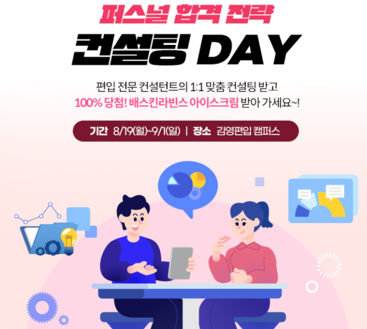  퍼스널 합격 전략 컨설팅 DAY (아이스크림 100% 증정!)
