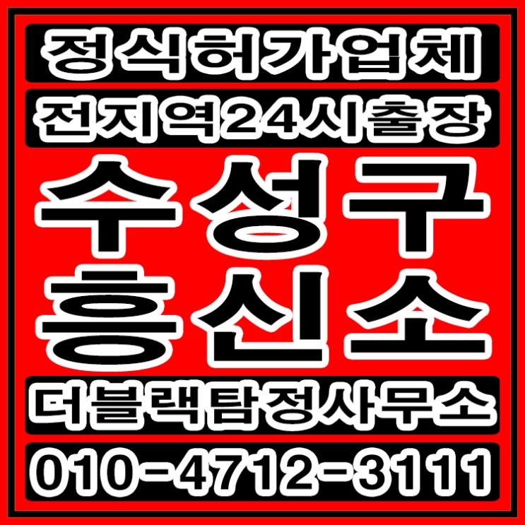  수성구흥신소 탐정사무소 바람피는 배우자외도 완벽 해결했어요