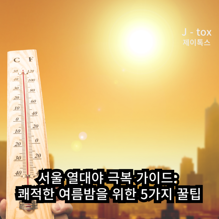 <b>서울 열대야</b> 극복 가이드: 쾌적한 여름밤을 위한 5가지 꿀팁