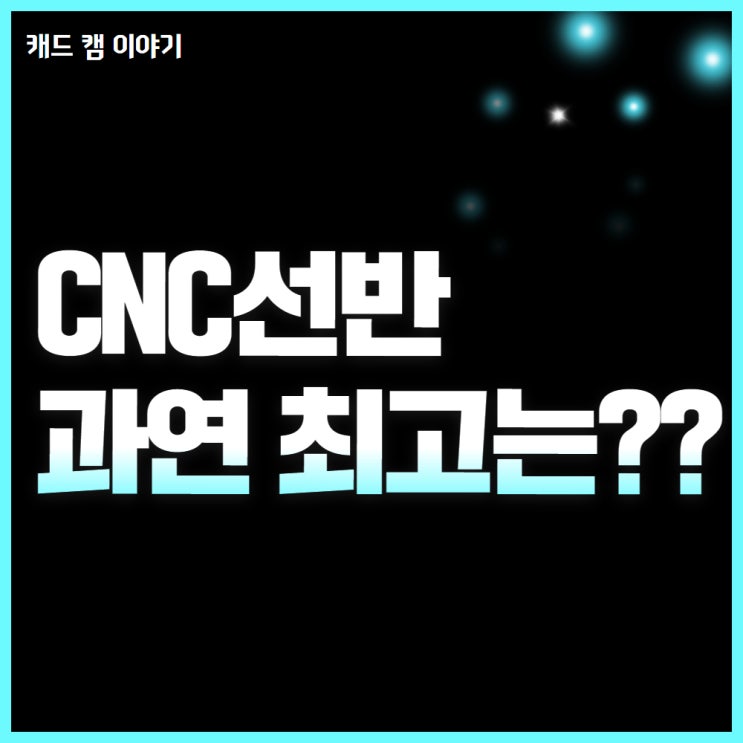  CNC선반 가공 프로그램 No.1 누구인가?