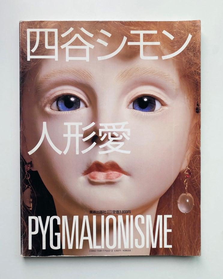 Shimon Yotsuya (요츠야 시몬): 人形愛 PYGMALIONISME (1985)