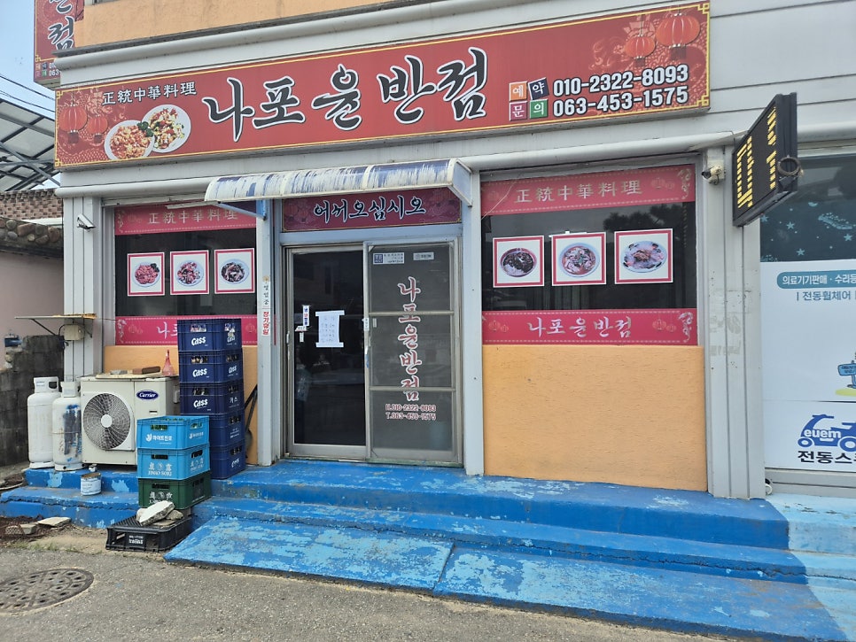 나포윤반점 사진 2
