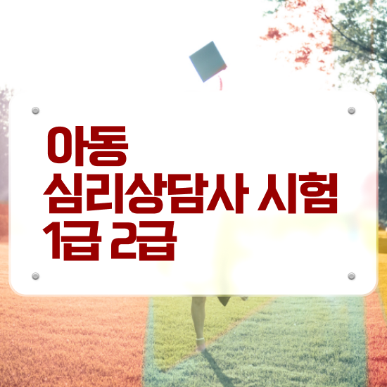  심리상담1급 , 심리상담사 자격증 비용없이 온라인으로 합격한 팁 , 이후 전망