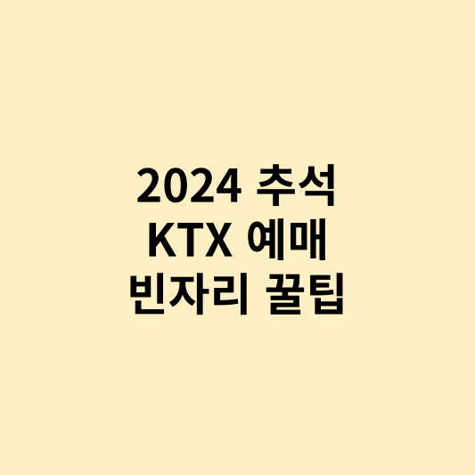 다가오는 2024 <b>추석</b> 전쟁 같은 <b>KTX</b> <b>열차표 예매</b> 빈자리 꿀팁