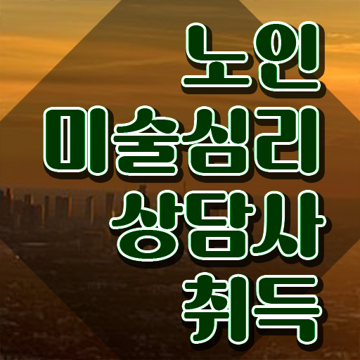  노인미술치료프로그램 , 노인미술심리상담사 자격증 취득한 정보 알려드려요