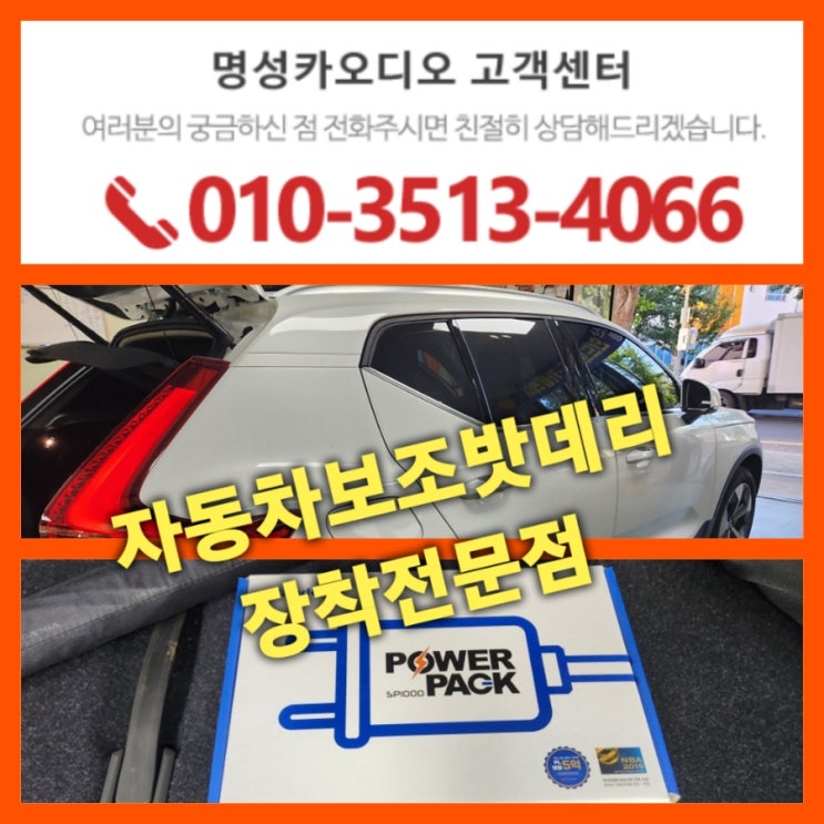  대구 볼보 보조밧데리 [대구 수입차밧데리전문점]볼보차량 만도 SP2000 대용량 보조밧데리 장착으로 방전.경고등문제.주차중블랙박스 꺼짐으로 부터 탈출~진천동 상인동 자동차밧데리