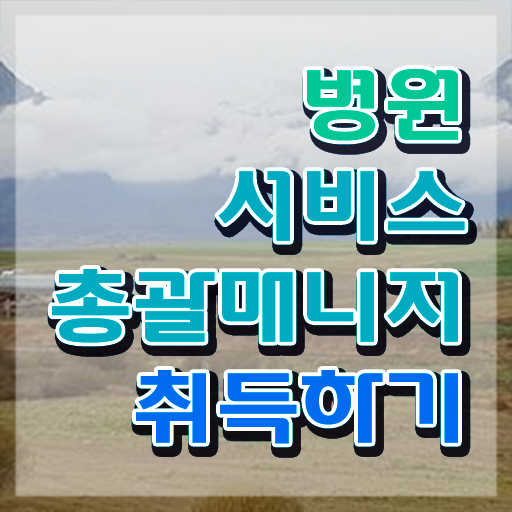  병원서비스총괄매니저 , 병원서비스총괄매니저 자격증 직장인도 쉽게 취득한 정보 , 향후 전망