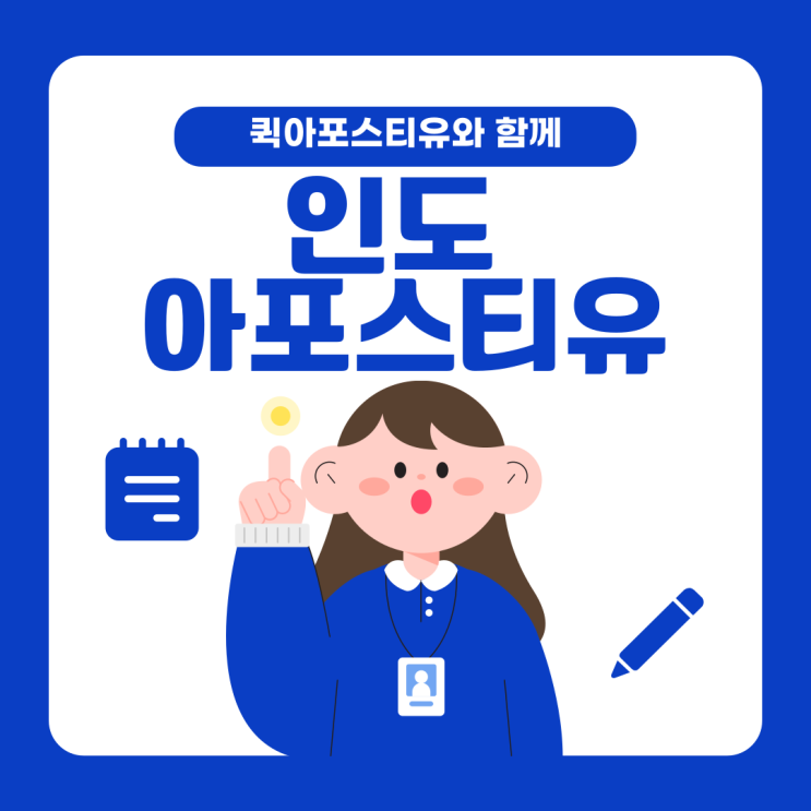  인도 아포스티유, 어렵지 않아요!