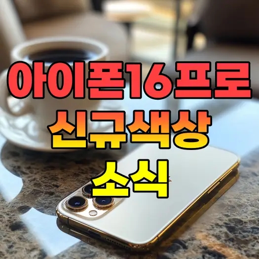  아이폰16 프로 새로운 색상 데저드 티타늄 소식