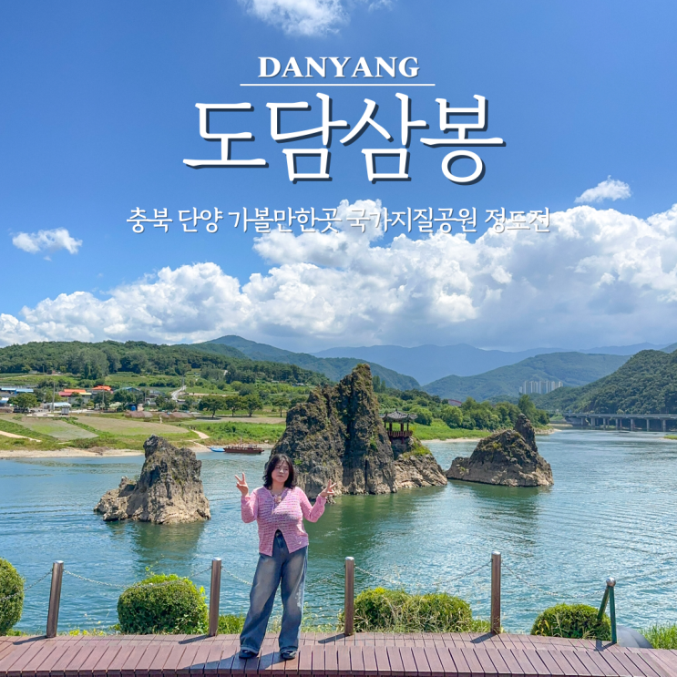 충북 <b>단양</b> 가볼만한곳 도담삼봉 국가<b>지질공원</b> 정도전
