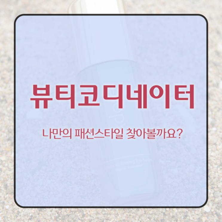  코디네이터취업 , 뷰티코디네이터 자격증 2주 만에 취득한 방법 및 이후 전망