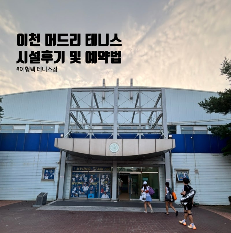[이천] 이형택의 머드리 테니스장 이용 후기 및 ....