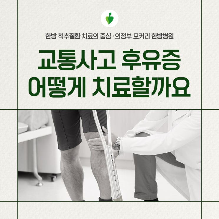  의정부 교통사고 후유증, 더 이상 혼자 끙끙 앓지 마세요! | 모커리한방병원