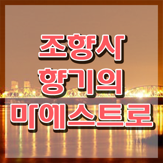  조향사 시험 , 조향사자격증 합격 비법 및 온라인 과정