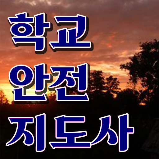  학교보안안전지도사 , 학교안전지도사 자격증 단기간에 취득한 방법 및 온라인 무료강의