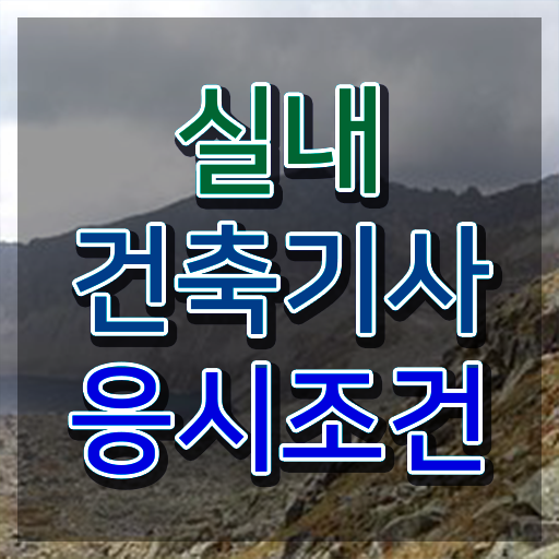  실내 건축기사 필기 실기 실내건축기사 자격요건 온라인으로 편하게 완료한 비법