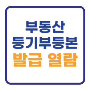 부동산 등기부등본 발급 열람 방법 (건물 토지) 부동산 등기부등본 발급 열람 방법 (건물 토지)