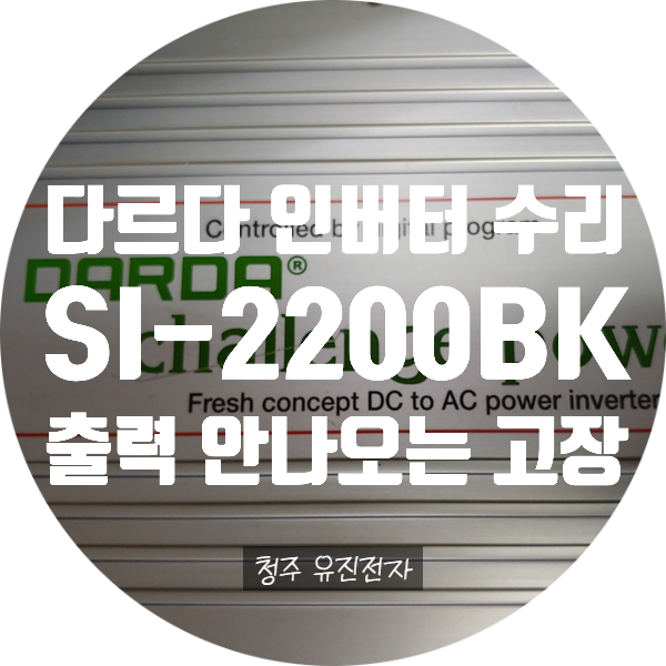  차량용 인버터 배터리 인버터 수리 다르다 SI-2200BK 24V 3000W 인버터 전원 켜지고 에러도 없지만 출력 안 나오는 고장 수리