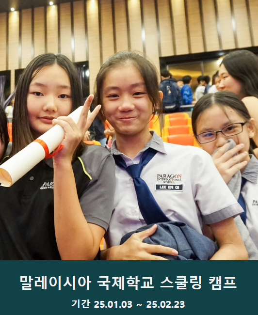  겨울 방학 말레이시아 조호바루 파라곤 국제학교 스쿨링 어린이 청소년 캠프