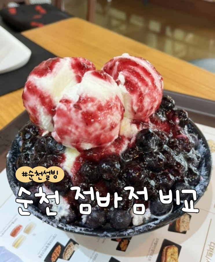  [내돈내산] 설빙 연향점 VS 설빙 신대점 순수요거블루베리설빙
