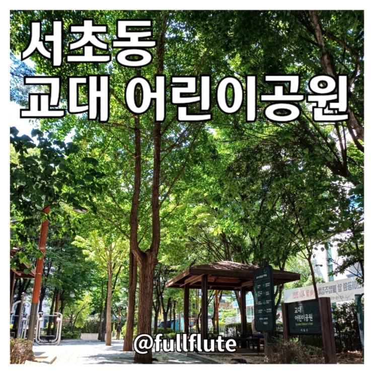  서초동 교대 어린이 공원 운동기구 벤치 테이블