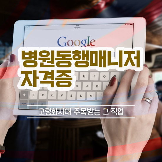  창원 병원동행매니저 병원동행매니저 취득했던 후기 및 인터넷 학습과정