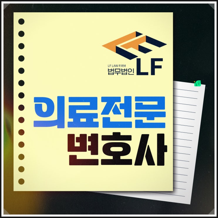  의료전문변호사 문제 접근을