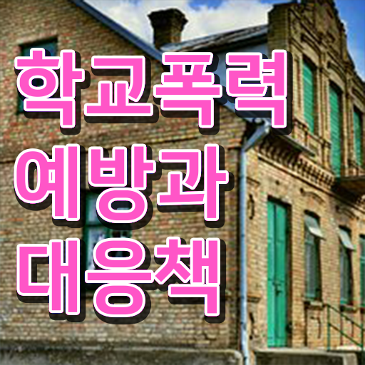  2급아동폭력예방상담사전문학교추천 , 아동폭력예방상담사 자격증 간단하게 합격한 팁 , 취업 전망