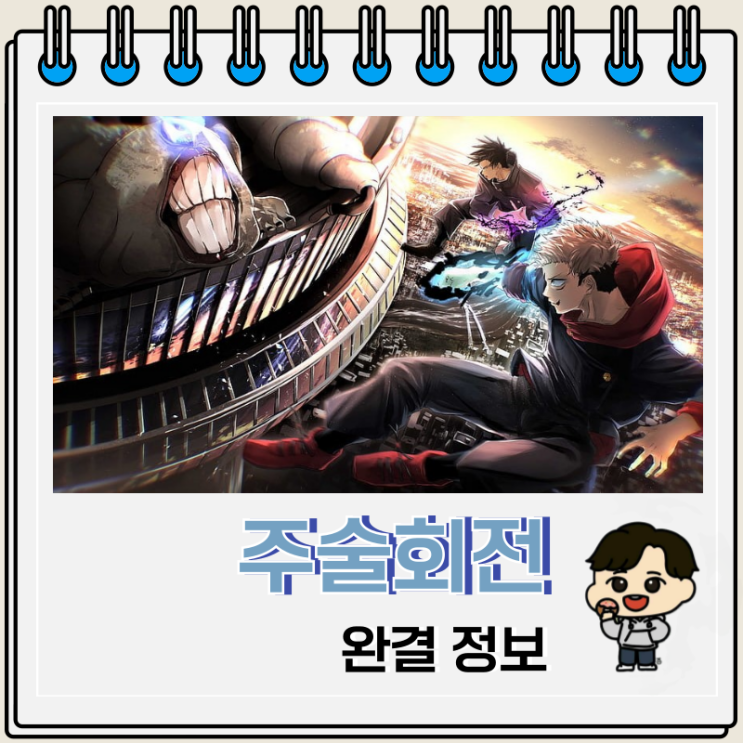 주술회전 만화 완결 271화 9월 30일 끝난다 주술회전 만화 완결 271화 9월 30일 끝난다