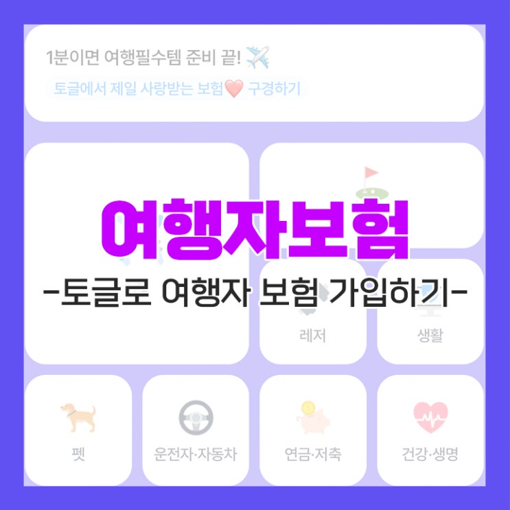  토글로 간편하게 하나 손해 보험 여행자 보험 가입하기