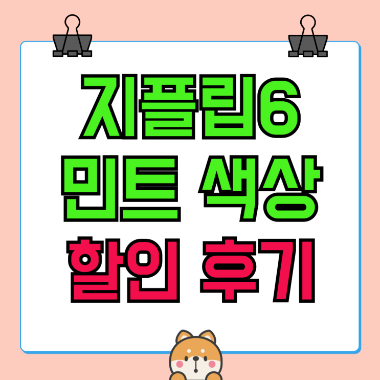 갤럭시 지플립6 민트 색상 보조금 할인 후기 갤럭시 지플립6 민트 색상 보조금 할인 후기